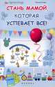 Стань мамой, которая успевает все!, Танита Кэри 