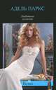 Любовные иллюзии: роман, Паркс Адель 