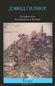 Лучшая ночь для поездки в Китай: роман, Гилмор Дэвид 