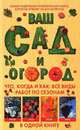 Ваш сад и огород. Что, когда и как. Все виды работ по сезонам в одной книге, Бёмиг Франц 
