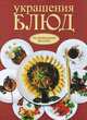 Украшения блюд, Красичкова Анастасия Геннадьевна 