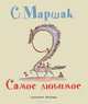 Самое любимое, Конашевич В.М., Маршак С. Я. 