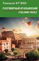Разговорный итальянский. Italiano facile. Учебное пособие, Томмазо Буэно 