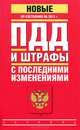 ПДД и штрафы с последними изменениями. По состоянию на 2013 год, 