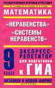 Математика. 9 класс. "Неравенства". "Системы неравенств". Экспресс-репетитор для подготовки к ГИА, Сычева Галина Владимировна, Гусева Наталья Борисовна, Гусев Владимир Алексеевич 