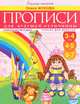 Прописи для будущих отличников 3-7 лет, Жукова Олеся Станиславовна 