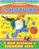 Мой веселый, звонкий мяч. Стихи, сказки, песенки, Маршак Самуил Яковлевич 