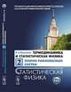 Термодинамика и статистическая физика. Том 2. Теория равновесных систем. Статистическая физика - 4 изд., Квасников И.А. 