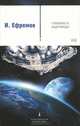 Туманность Андромеды / Ефремов И., Ефремов Иван Антонович 