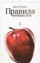 Правила виноделов / Ирвинг Д., Джон Ирвинг 