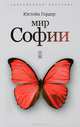 Мир Софии. Роман об истории философии, Юстейн Гордер 