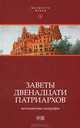 Заветы двенадцати патриархов. Ветхозаветные апокрифы, 