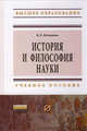 История и философия науки: Учебное пособие / В.Э. Вечканов. - (Высшее образование: Бакалавриат)., Вечканов Владимир Эдуардович 
