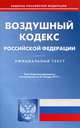 Воздушный кодекс Российской Федерации. По состоянию на 21. 01. 2013, 