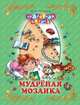 СКАЗОЧНАЯ СТРАНА. МУДРЕНАЯ МОЗАИКА, Любимов Юрий Юрьевич 