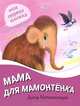 Мама для мамонтенка, Дина Непомнящая 