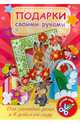 Игра-конструктор "Подарки своими руками". Выпуск №1. Зайчата (10344), 