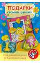 Игра-конструктор "Подарки своими руками". Выпуск №3. Цыплята (10346), 