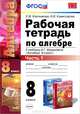Рабочая тетрадь по алгебре. 8 класс. Часть 1. К учебнику А.Г. Мордковича "Алгебра. 8 класс". ФГОС, Ключникова Елена Михайловна, Комиссарова Ирина Владимировна 