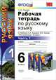 Русский язык. 6 класс. Рабочая тетрадь. В 2 частях. Часть 1. К учебнику С. И. Львовой, В. В. Львова, Львова Светлана Ивановна 
