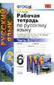 Рабочая тетрадь по русскому языку. Часть 2. 6 класс. К учебнику С.И.Львовой, В.В.Львова. ФГОС, Львова Светлана Ивановна 