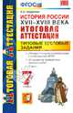 Итоговая аттестация. История России XVII - XVIII века. 7 класс. Типовые тестовые задания. ФГОС, Гевуркова Елена Алексеевна 