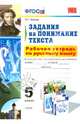 Русский язык. 5 класс. Задания на понимание текста. Рабочая тетрадь к учебникам Т. А. Ладыженской, М. М. Разумовской, С. И. Львовой, В. В. Львова, А. Ю. Купаловой, Самсонова Любовь Юрьевна 