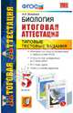 Биология. 5 класс. Итоговая аттестация. Типовые тестовые задания. ФГОС, Богданов Николай Александрович 