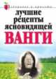 Лучшие рецепты ясновидящей Ванги, Анастасия Светлицкая 