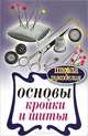 Основы кройки и шитья, Спицына А. 