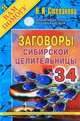 Заговоры сибирской целительницы. Выпуск 34, Степанова Наталья Ивановна 