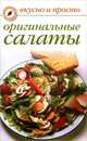 Оригинальные салаты, Ольга Ивушкина 