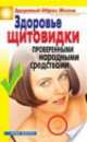 Здоровье "щитовидки" проверенными народными средствами, Марина Владимировна Куропаткина 
