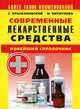 Современные лекарственные средства. Новейший справочник. Более 10000 наименований, Сергей Крыжановский, Марина Вититнова 