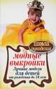 Модные выкройки.Лучшие модели для детей от рождения до 10 лет. ШколаРукоделия., Спицына А. 