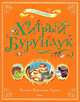Хитрый Бурундук. Рассказы и маленькие повести, Снегирев Геннадий Яковлевич 