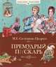 Премудрый пискарь. Сказки, Салтыков-Щедрин Михаил Евграфович 