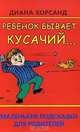 Ребенок бывает кусачий... Маленькие подсказки для родителей, Д. В. Хорсанд 