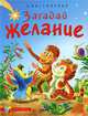 Загадай желание, Александр Костинский 