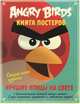 Angry Birds. Лучшие птицы на свете. Книга постеров., 