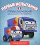 Первые испытания. Приключения маленького грузовичка. Книга 2, Павел Симонов 