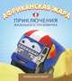 Африканская жара. Приключения маленького грузовичка. Книга 4, Павел Симонов 