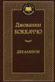 Декамерон, Джованни Боккаччо 