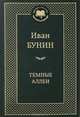 Темные аллеи: Любовная проза, Бунин Иван Алексеевич 