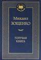 Голубая книга. (золот. тиснение). Зощенко М.М., Зощенко Михаил Михайлович 