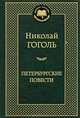 Петербургские повести: повести, комедии. (золот. тиснение). Гоголь Н.В., Гоголь Николай Васильевич 