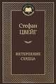 Нетерпение сердца, Стефан Цвейг 