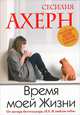 Время моей Жизни (мягк.обл.), Сесилия Ахерн 