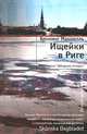 Ищейки в Риге, Хеннинг Манкелль 