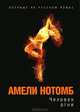 Человек огня, Амели Нотомб 